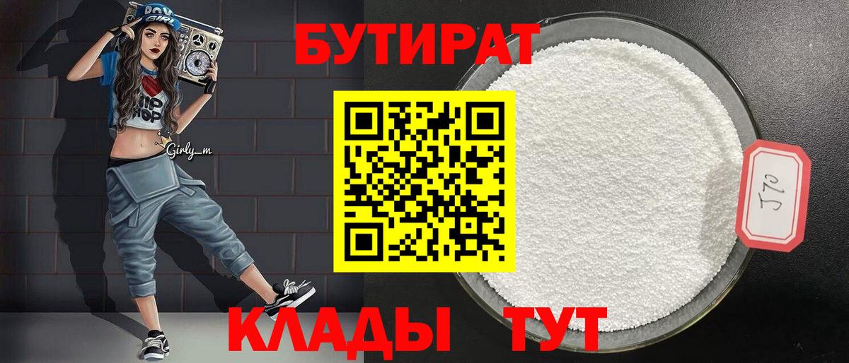 БУТИРАТ 1.4BDO  БУТИРАТ  Анжеро-Судженск  Вход с VPN 